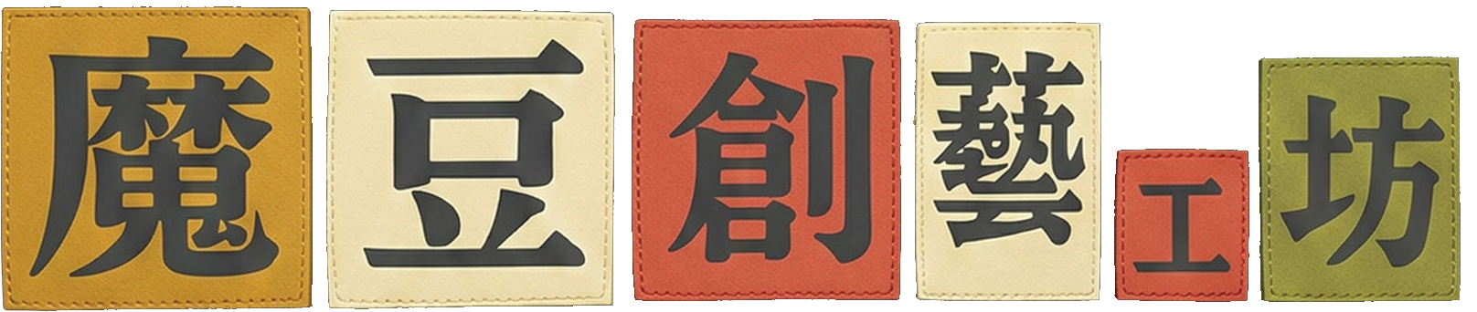 魔豆創藝工坊
